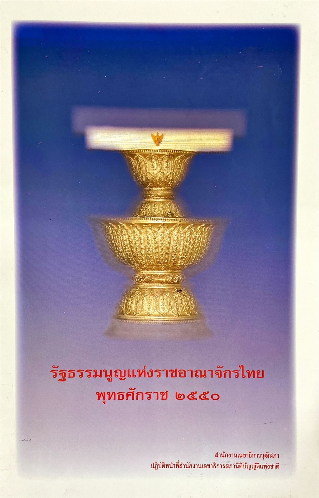 รัฐธรรมนูญแห่งราชอาณาจักรไทย พุทธศักราช ๒๕๕๐