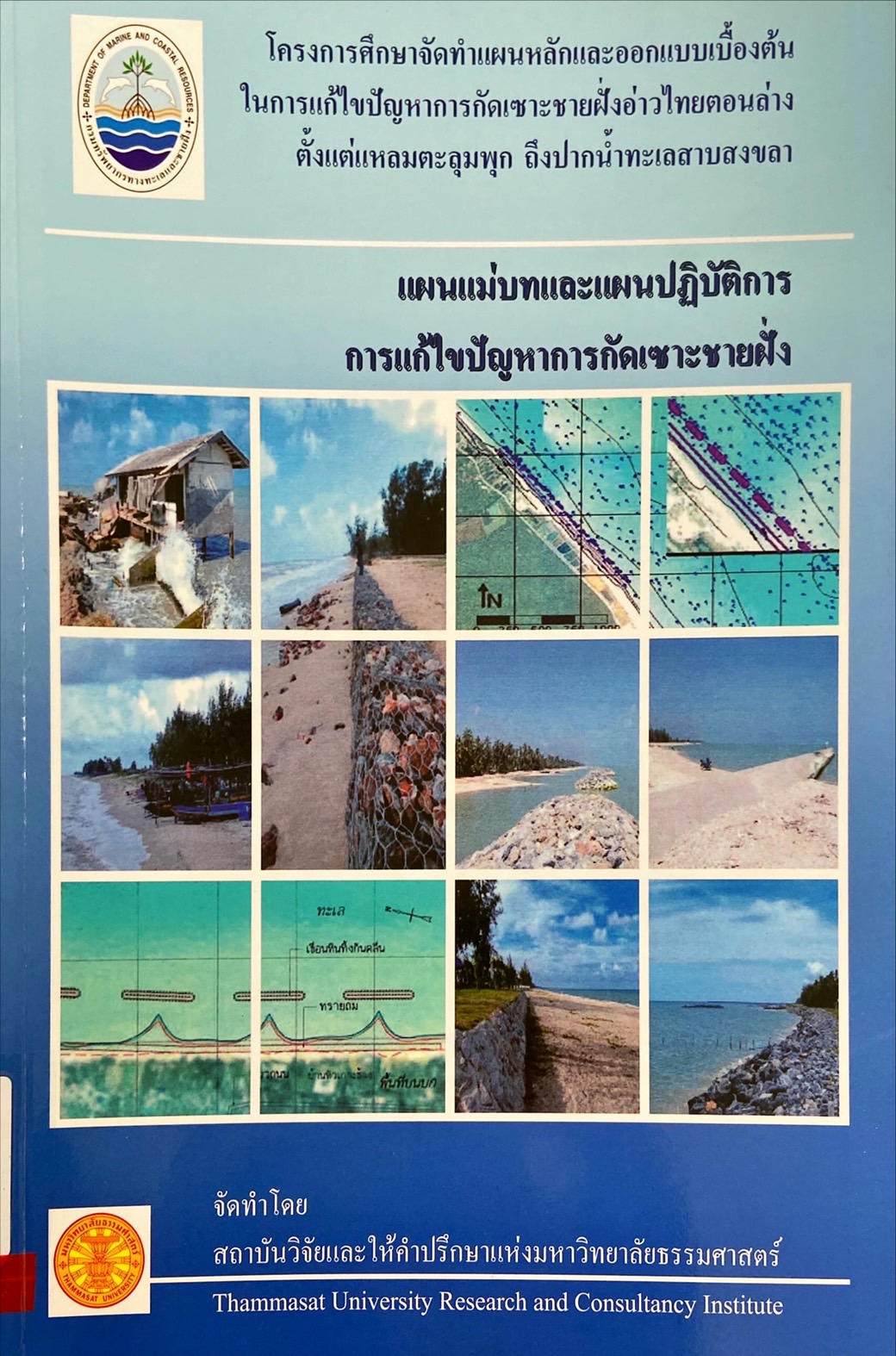 แผนแม่บทและแผนปฏิบัติการ การแก้ไขปัญหาการกัดเซาะชายฝั่ง