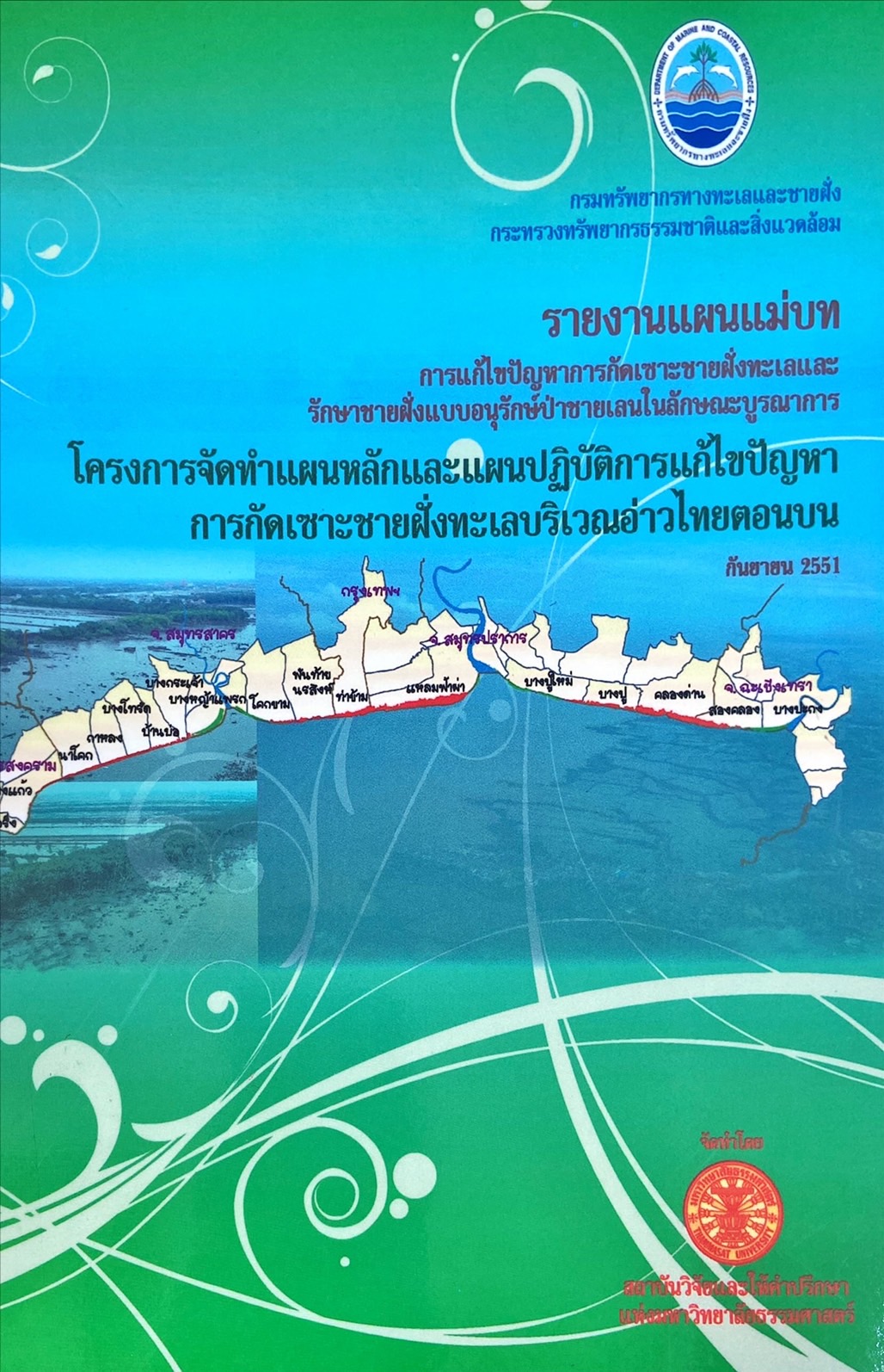 รายงานแผนแม่บทการแก้ไขปัญหาการกัดเซาะชายฝั่งทะเลและรักษาชายฝั่งแบบอนุรักษ์ป่าชายเลนในลักษณะบูรณาการ โครงการจัดทำแผนหลักและแผนปฏิบัิติการแก้ไขปัญหาการกัดเซาะชายฝั่งทะเลบริเวณอ่าวไทยตอนบน