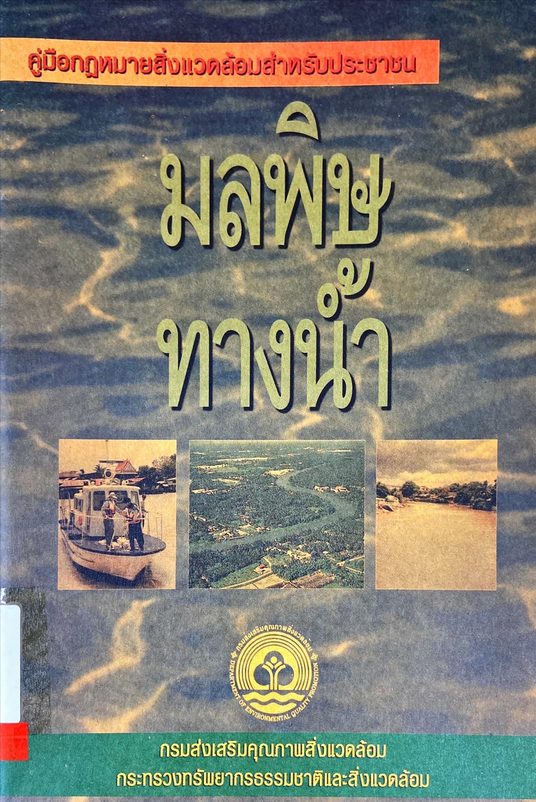 คู่มือกฎหมายสิ่งแวดล้อมสำหรับประชาชน มลพิษทางน้ำ