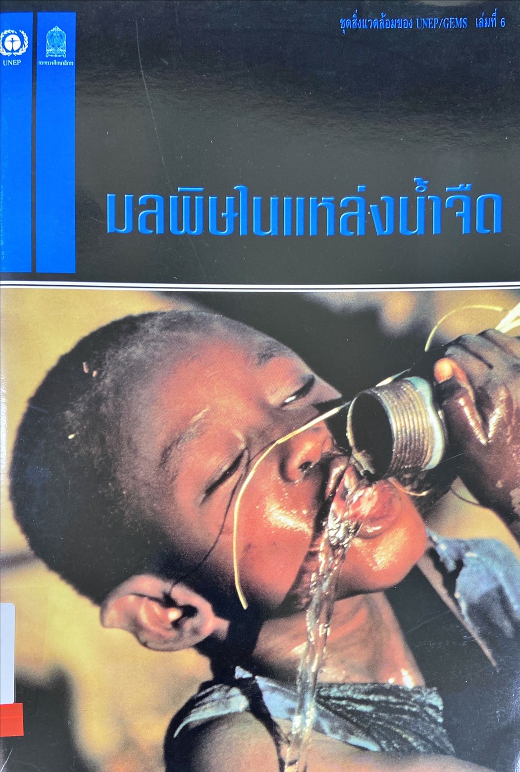 มลพิษในแหล่งน้ำจืด