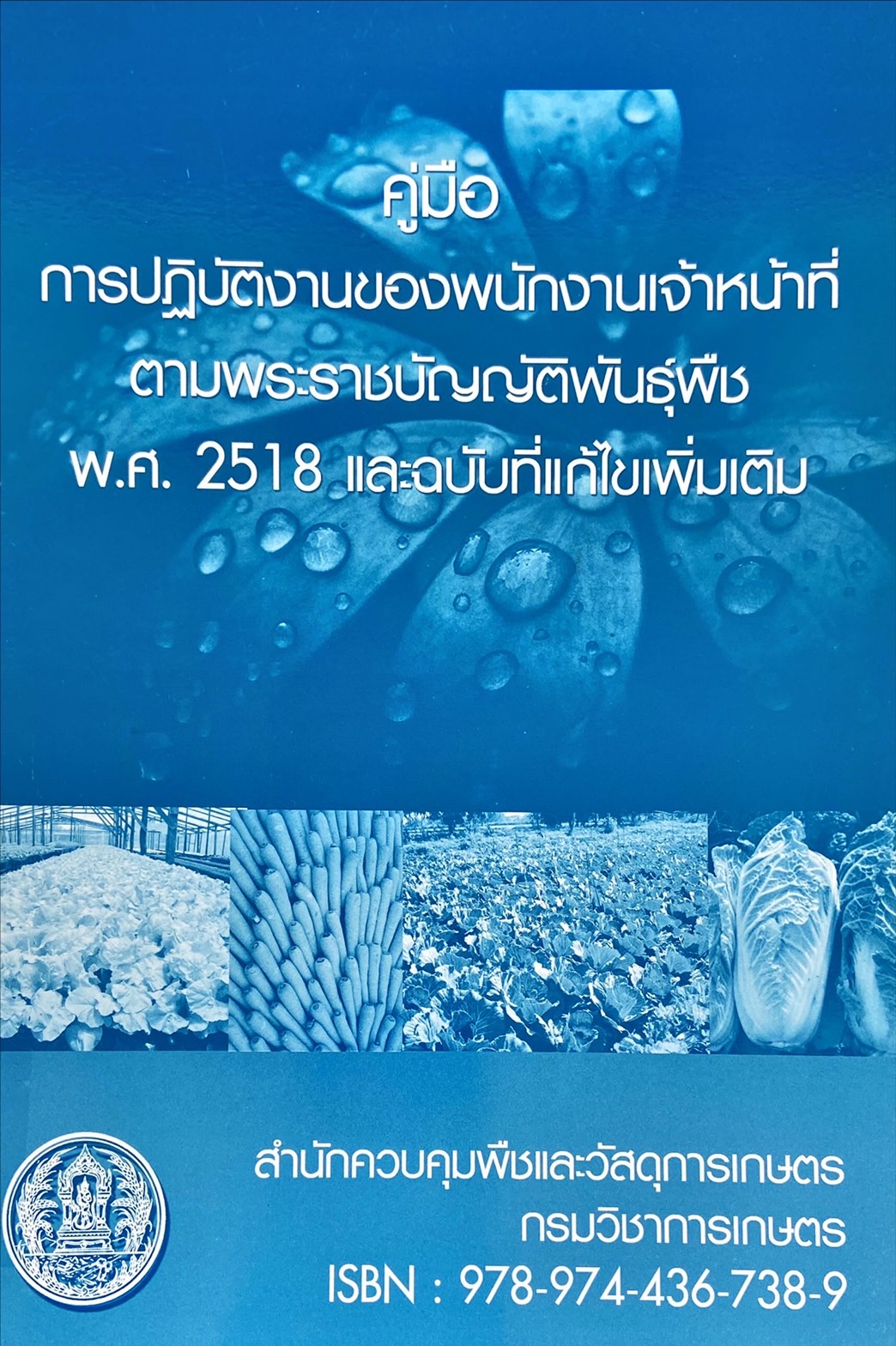 คู่มือการปฏิบัติงานของพนักงานเจ้าหน้าที่ ตามพระราชบัญญัติพันธุ์พืช พ.ศ. 2518 และฉบับที่แก้ไขเพิ่มเติม