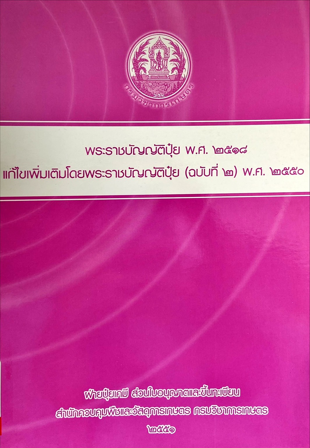 พระราชบัญญัติปุ๋ย พ.ศ. ๒๕๑๘ แก้ไขเพิ่มเติมโดยพระราชบัญญัติปุ๋ย (ฉบับที่๒) พ.ศ. ๒๕๕๐