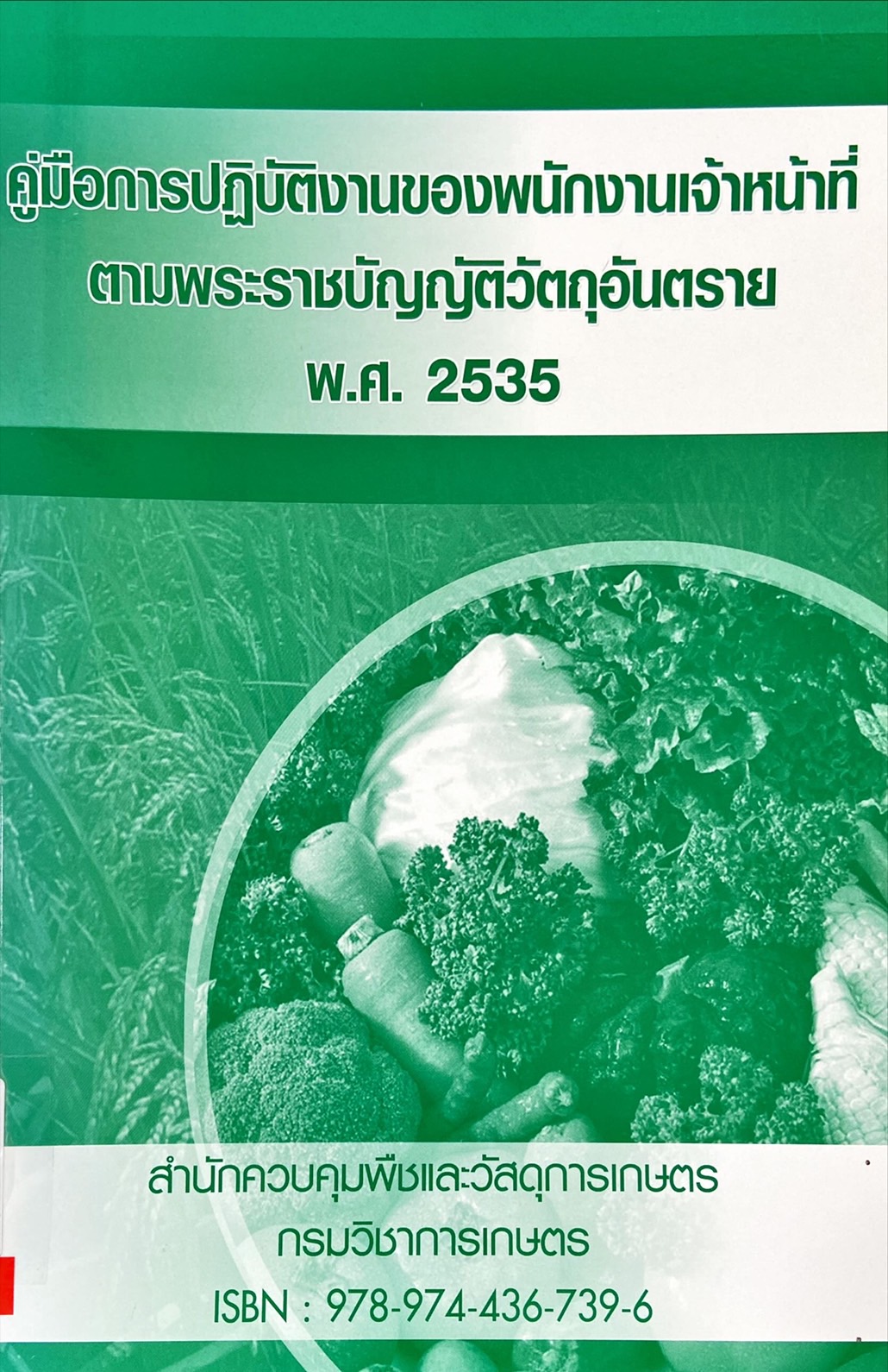 คู่มือการปฏิบัติงานของพนักงานเจ้าหน้าที่ตามพระราชบัญญัติวัตถุอันตราย พ.ศ. 2535