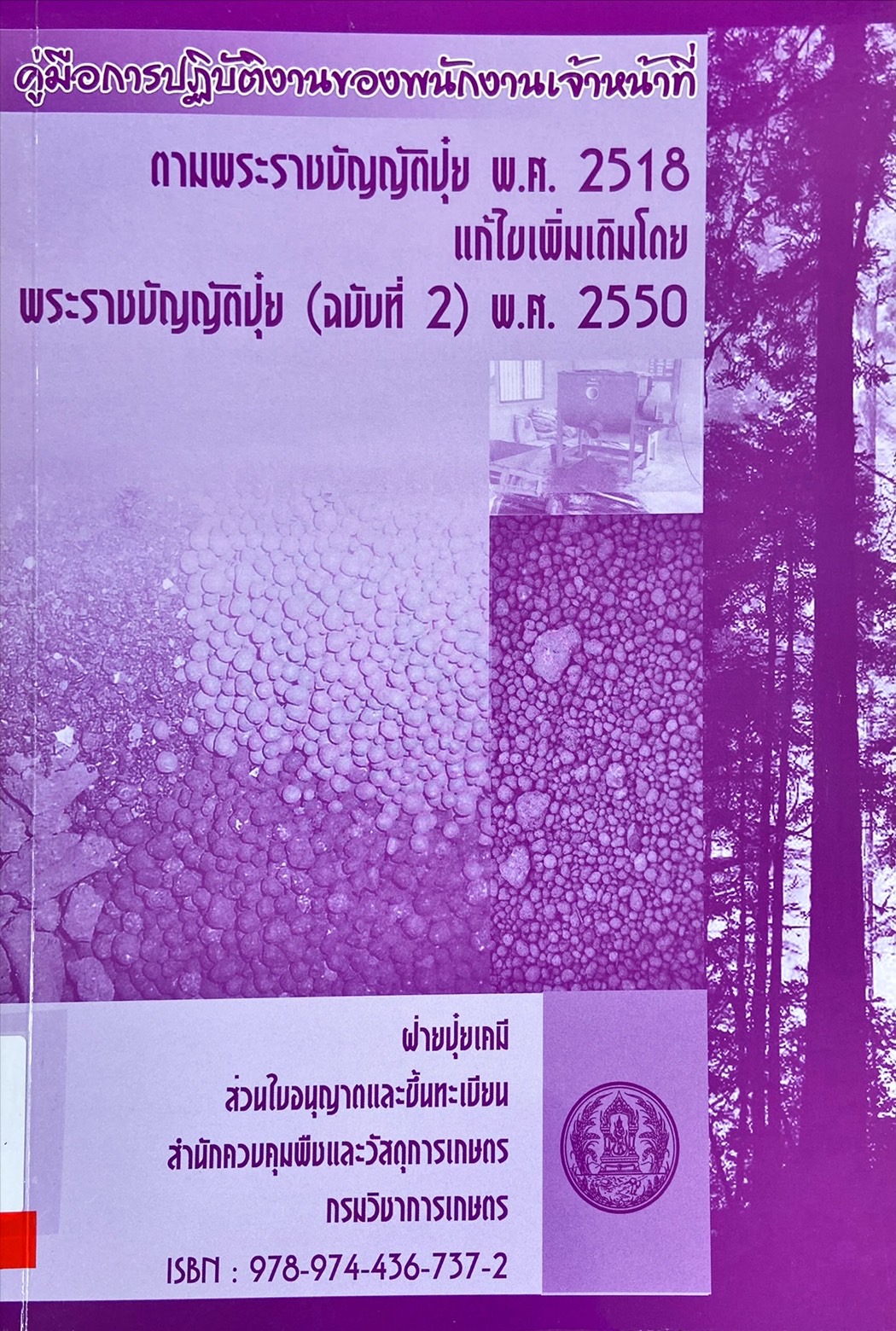 คู่มือการปฏิบัติงานของพนักงานเจ้าหน้าที่ ตามพระราชบัญญัติปุ๋ย พ.ศ. 2518 แก้ไขเพิ่มเติมโดย พระราชบัญญัติ (ฉบับที่2) พ.ศ. 2550