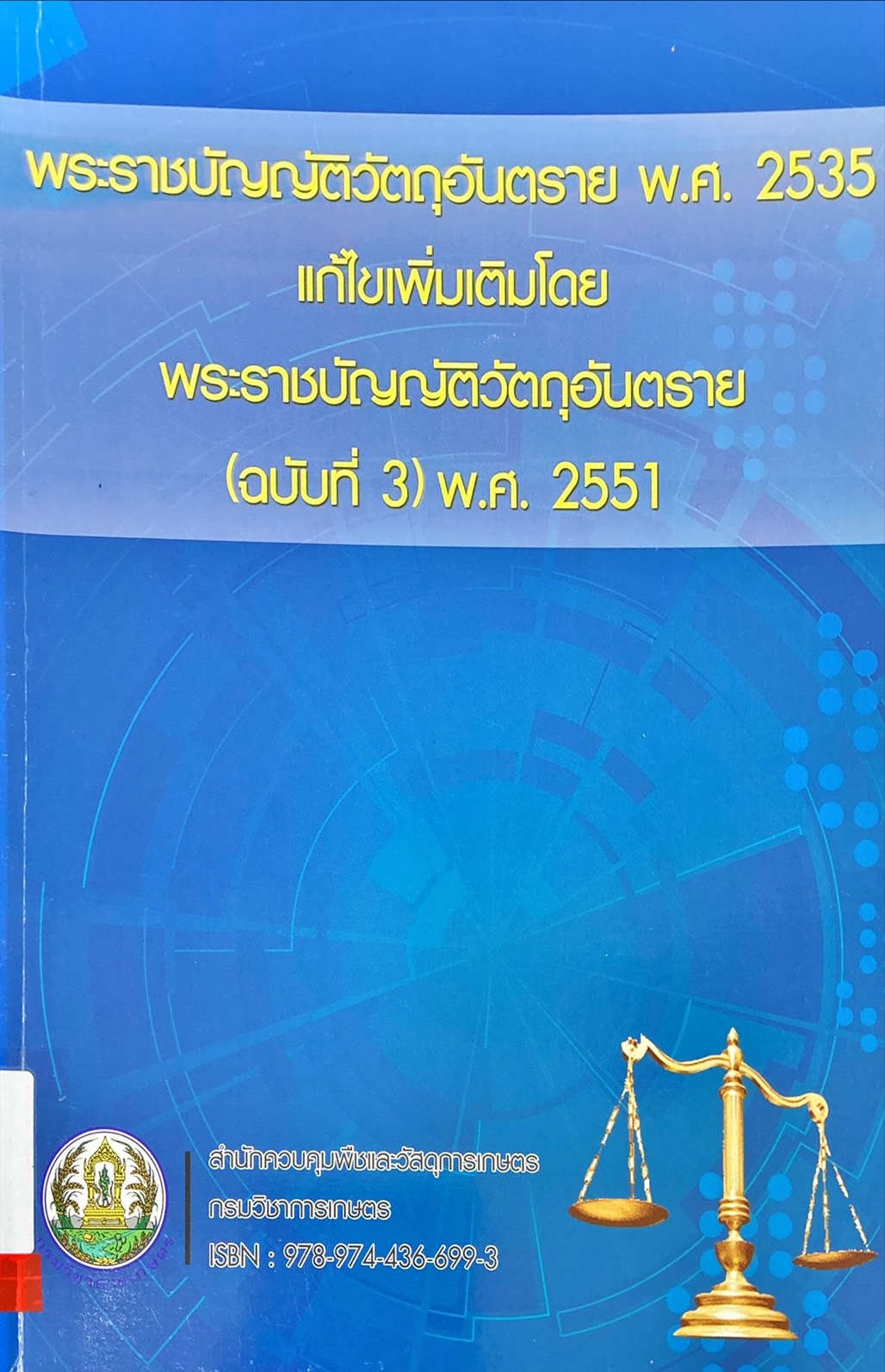พระราชบัญญัติวัตถุอันตราย พ.ศ. 2535 แก้ไขเพิ่มเติมโดย พระราชบัญญัติวัตถุอันตราย (ฉบับที่ 3) พ.ศ. 2551