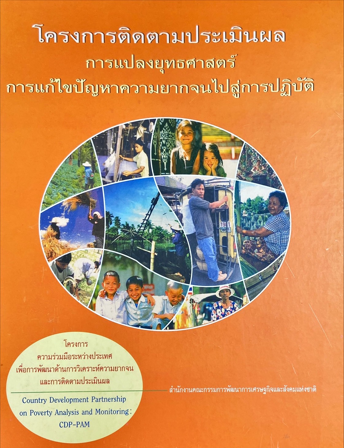 โครงการติดตามประเมินผล การแปลงยุทธศาสตร์ การแก้ไขปัญหาความยากจนไปสู่การปฏิบัติ