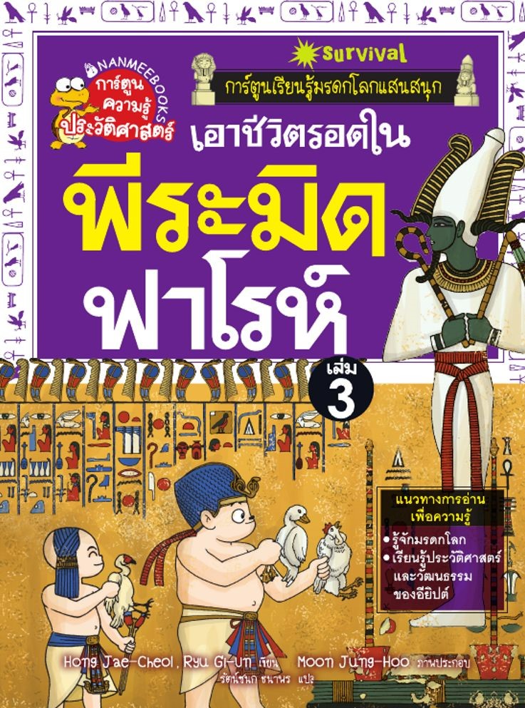 เอาชีวิตรอดในพีระมิดฟาโรห์ เล่ม 3