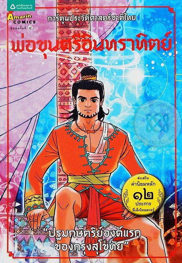 การ์ตูนประวัติศาสตร์ชาติไทย ยุคสุโขทัย เล่ม 2 พ่อขุนศรีอินทราทิตย์ : ปฐมกษัตริย์องค์แรกของกรุงสุโขทัย (ฉบับการ์ตูน)