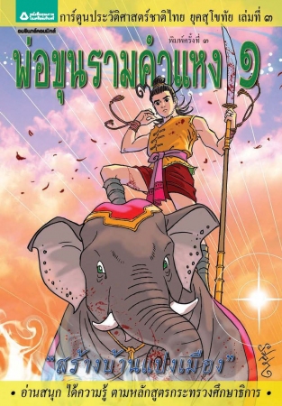 การ์ตูนประวัติศาสตร์ชาติไทย ยุคสุโขทัย เล่ม 3 พ่อขุนรามคำแหง 1 : สร้างบ้านแปงเมือง (ฉบับการ์ตูน)
