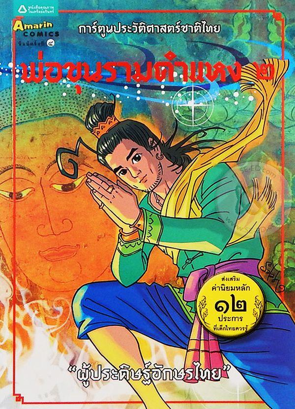 การ์ตูนประวัติศาสตร์ชาติไทย ยุคสุโขทัย เล่ม 4 พ่อขุนรามคำแหง 2 : ทำนุบำรุงพระพุทธศาสนา (ฉบับการ์ตูน)