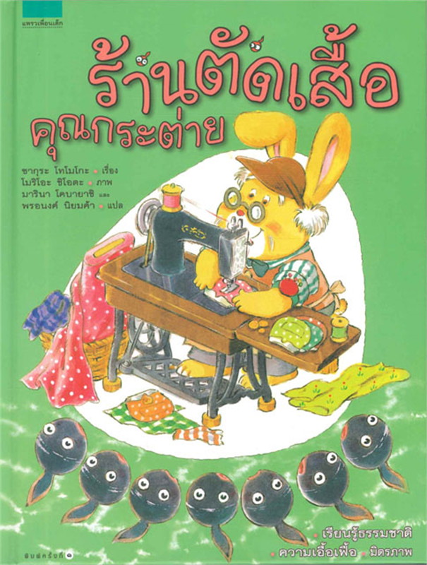 ร้านตัดเสื้อคุณกระต่าย