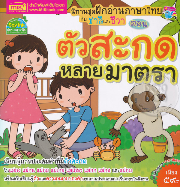นิทานชุดฝึกอ่านภาษาไทยกับชาลีและชีวา ตอน ตัวสะกดหลายมาตรา
