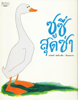 ซูซี่สุดซ่า