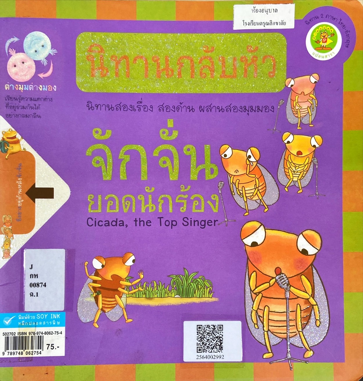 จักจั่นยอดนักร้อง, อึ่งอ่างน้อยนักล่าฝัน