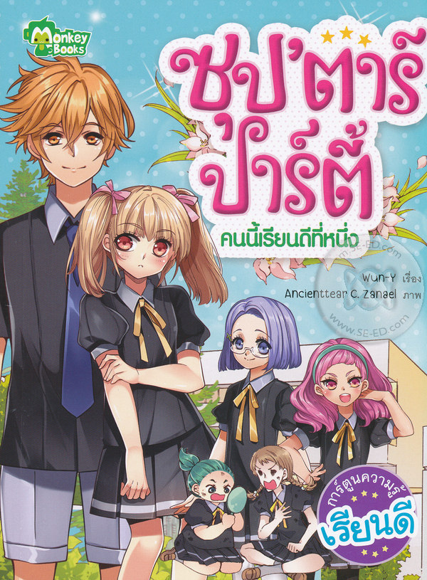 ซุป'ตาร์ปาร์ตี้ คนนี้เรียนดีที่หนึ่ง