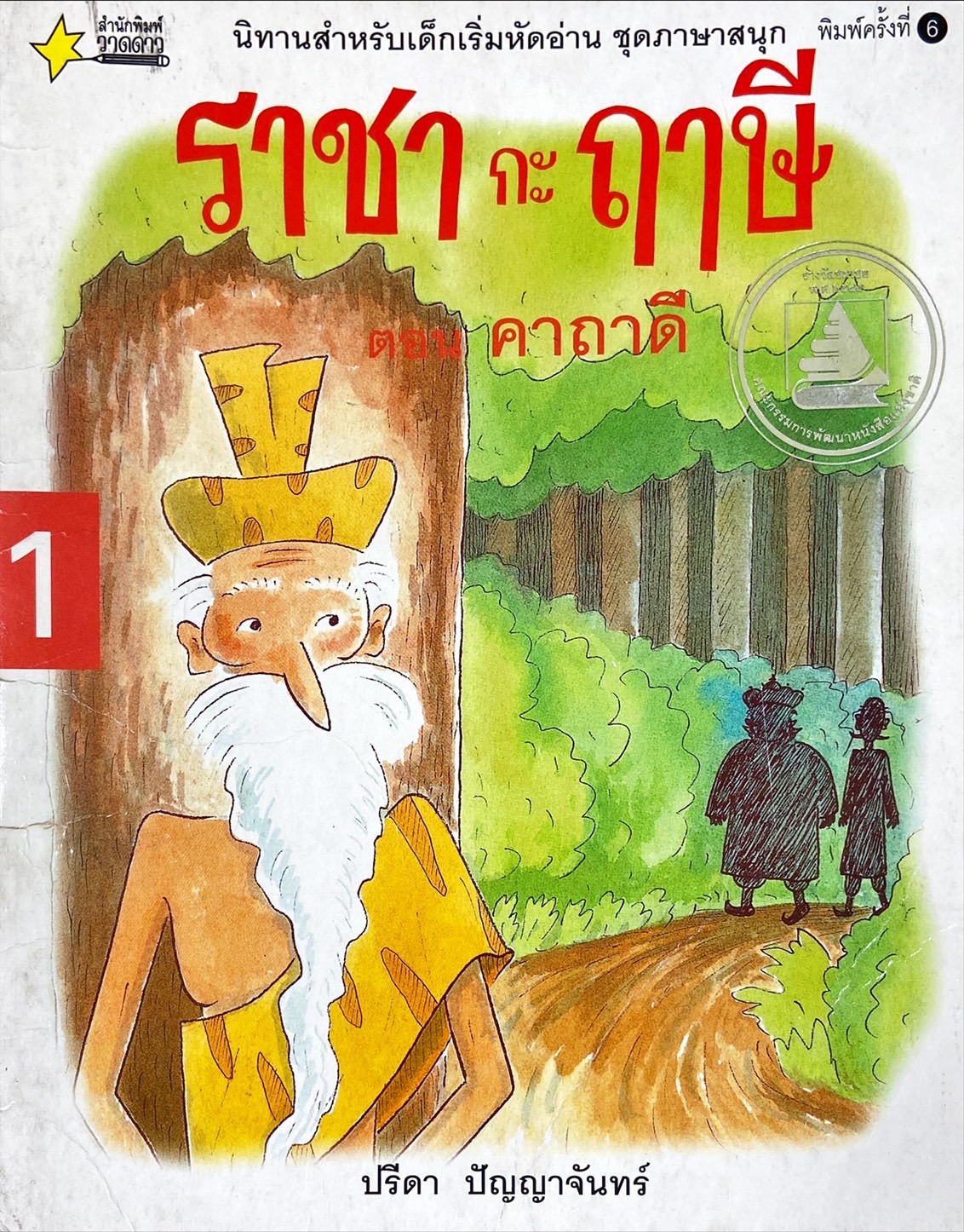 ราชากะฤาษี เล่ม 1 : คาถาดี