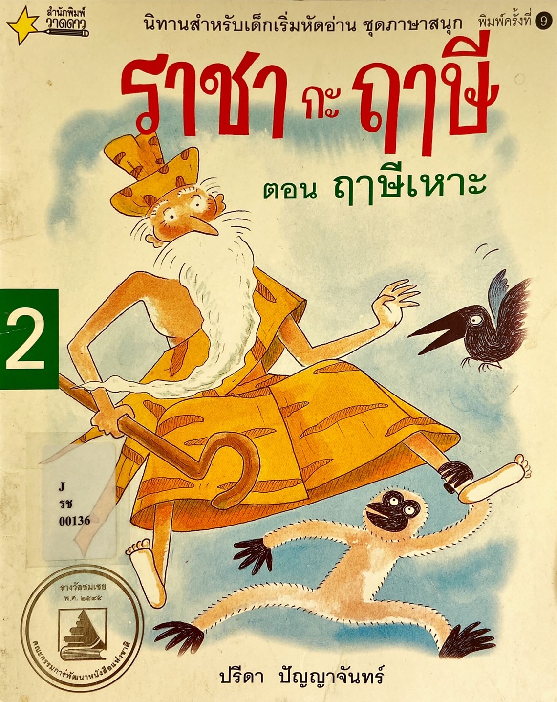 ราชากะฤาษี เล่ม 2 : ฤาษีเหาะ