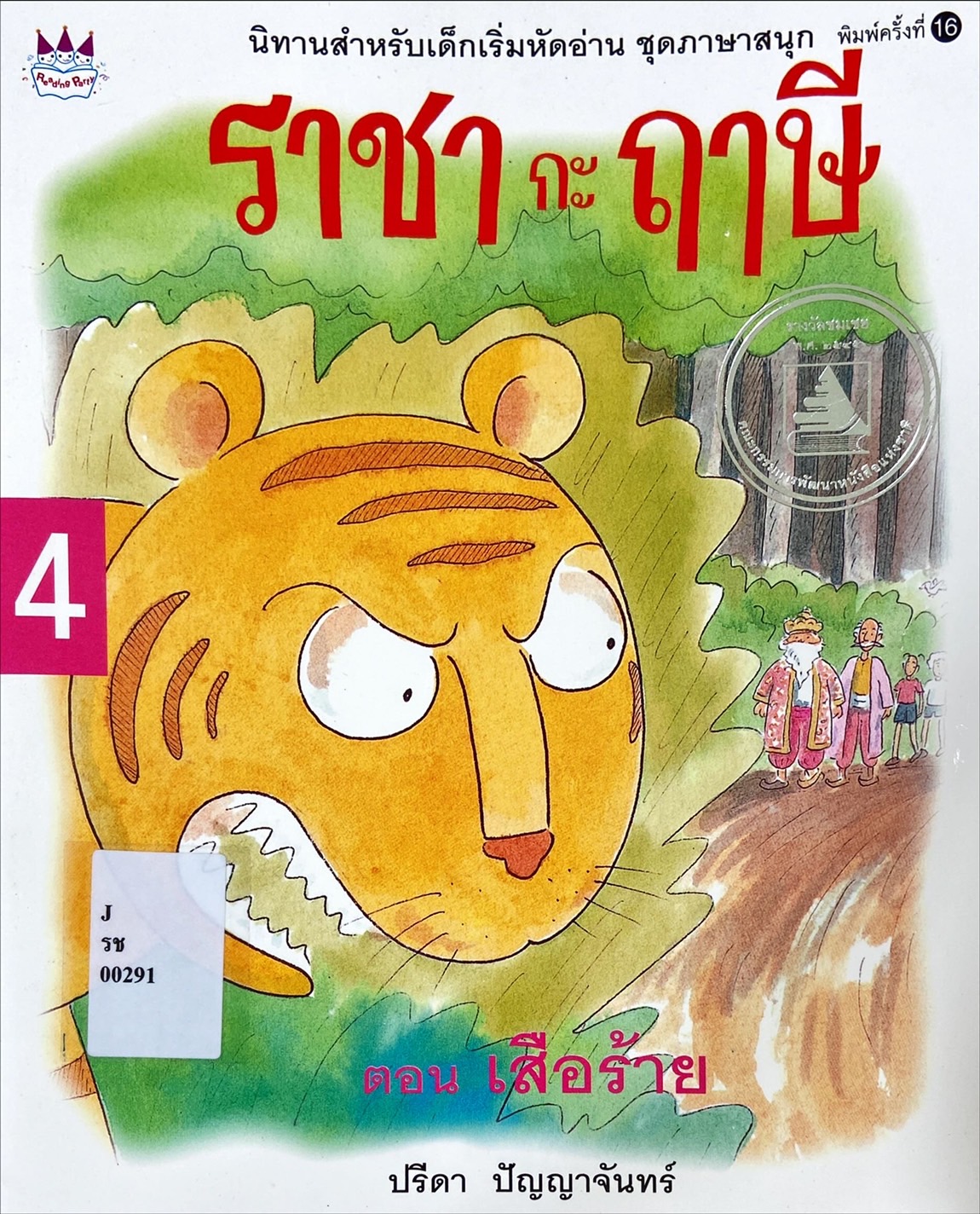 ราชากะฤาษี เล่ม 4 : เสือร้าย