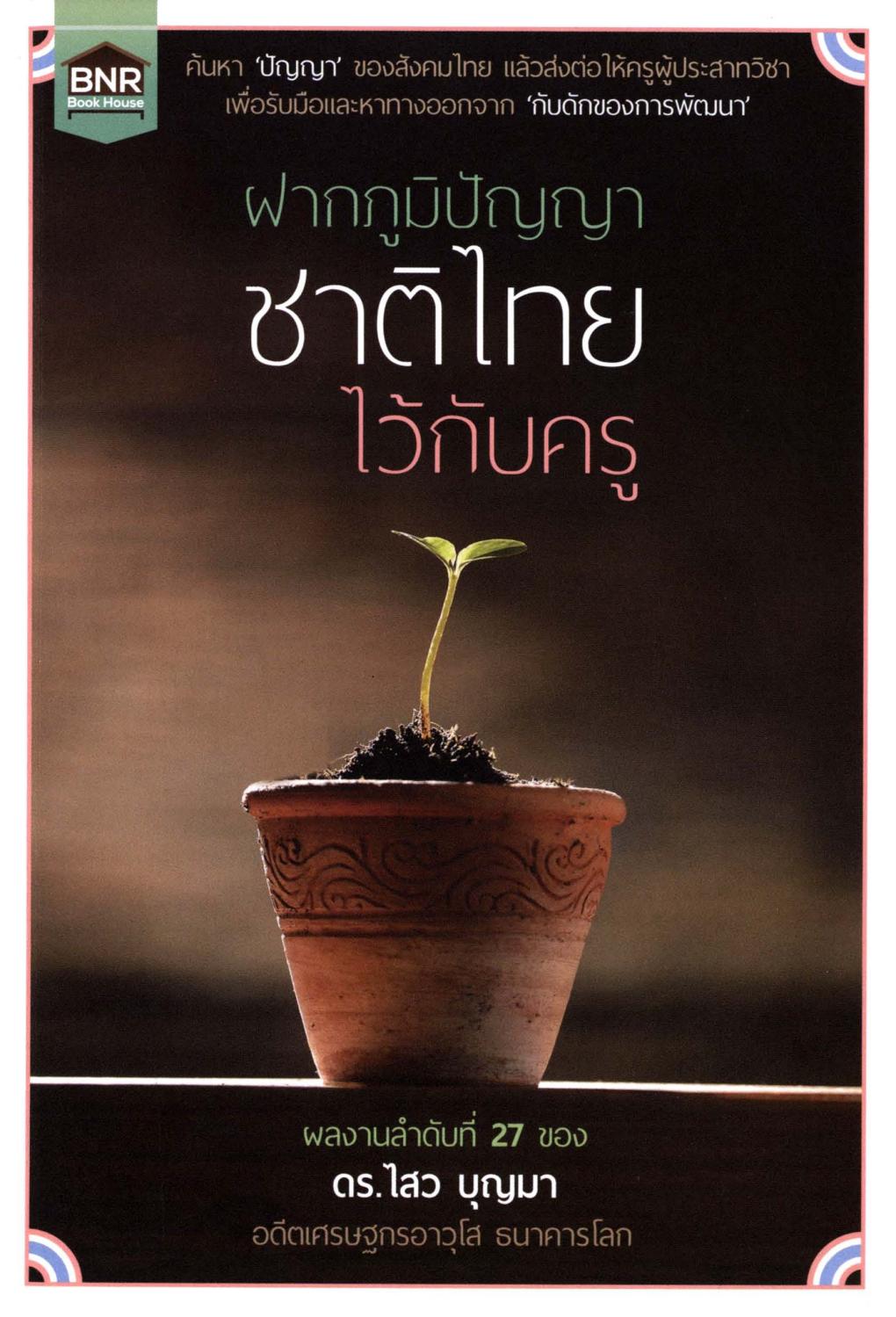 ฝากภูมิปัญญาชาติไทยไว้กับครู