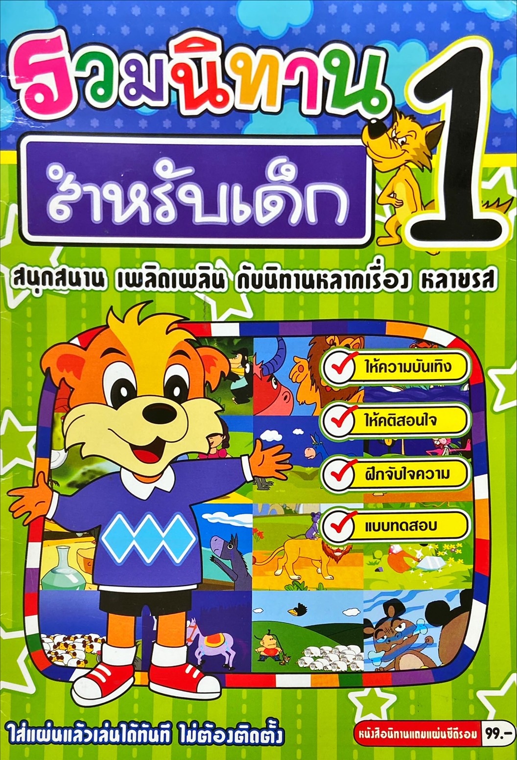 รวมนิทานสำหรับเด็ก 1
