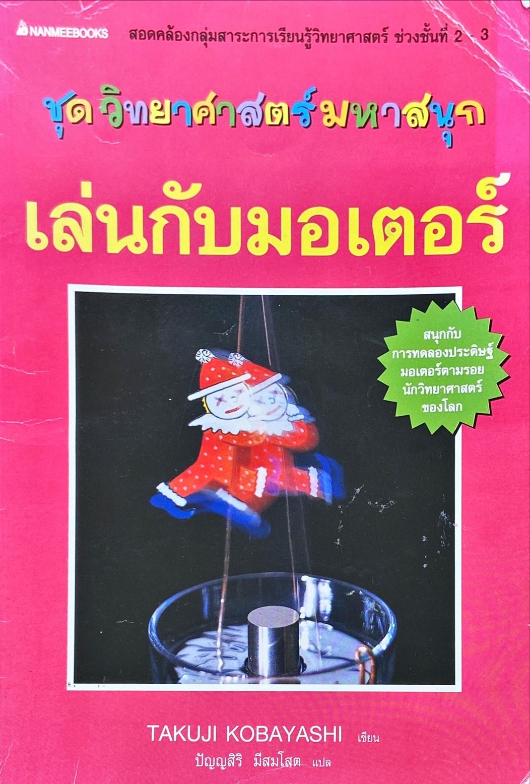 เล่นกับมอเตอร์