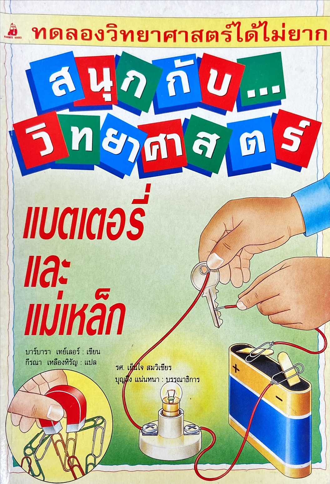 สนุกกับวิทยาศาสตร์ : แบตเตอรี่และแม่เหล็ก