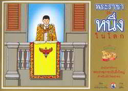 พระราชาผู้เป็นหนึ่งในโลก