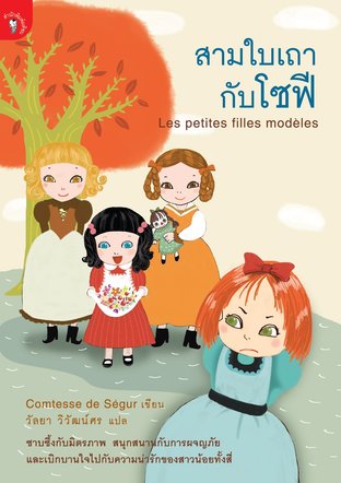 สามใบเถากับโซฟี