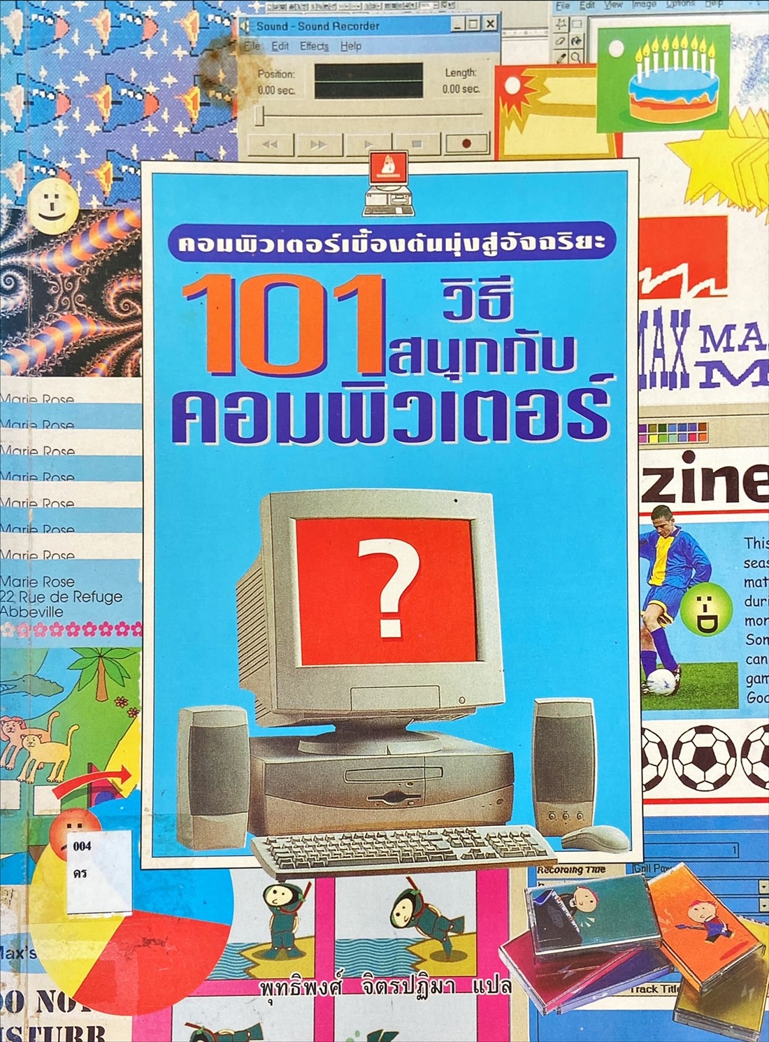 101 วิธีสนุกกับคอมพิวเตอร์