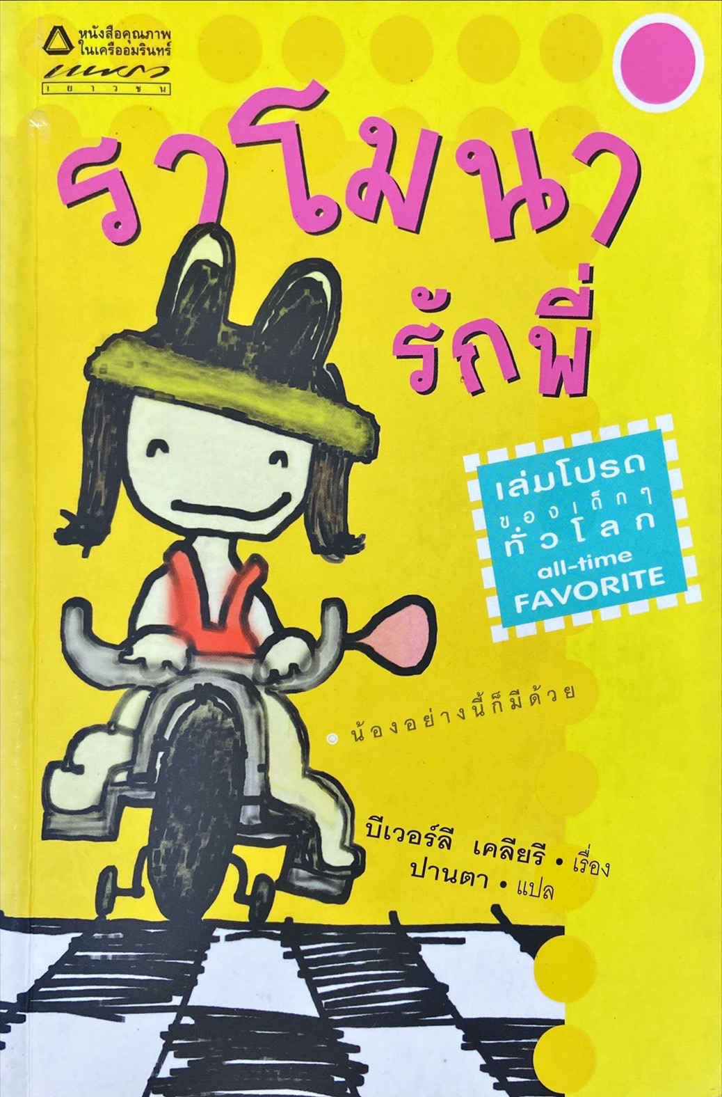 ราโมนารักพี่|Beezus and Ramona