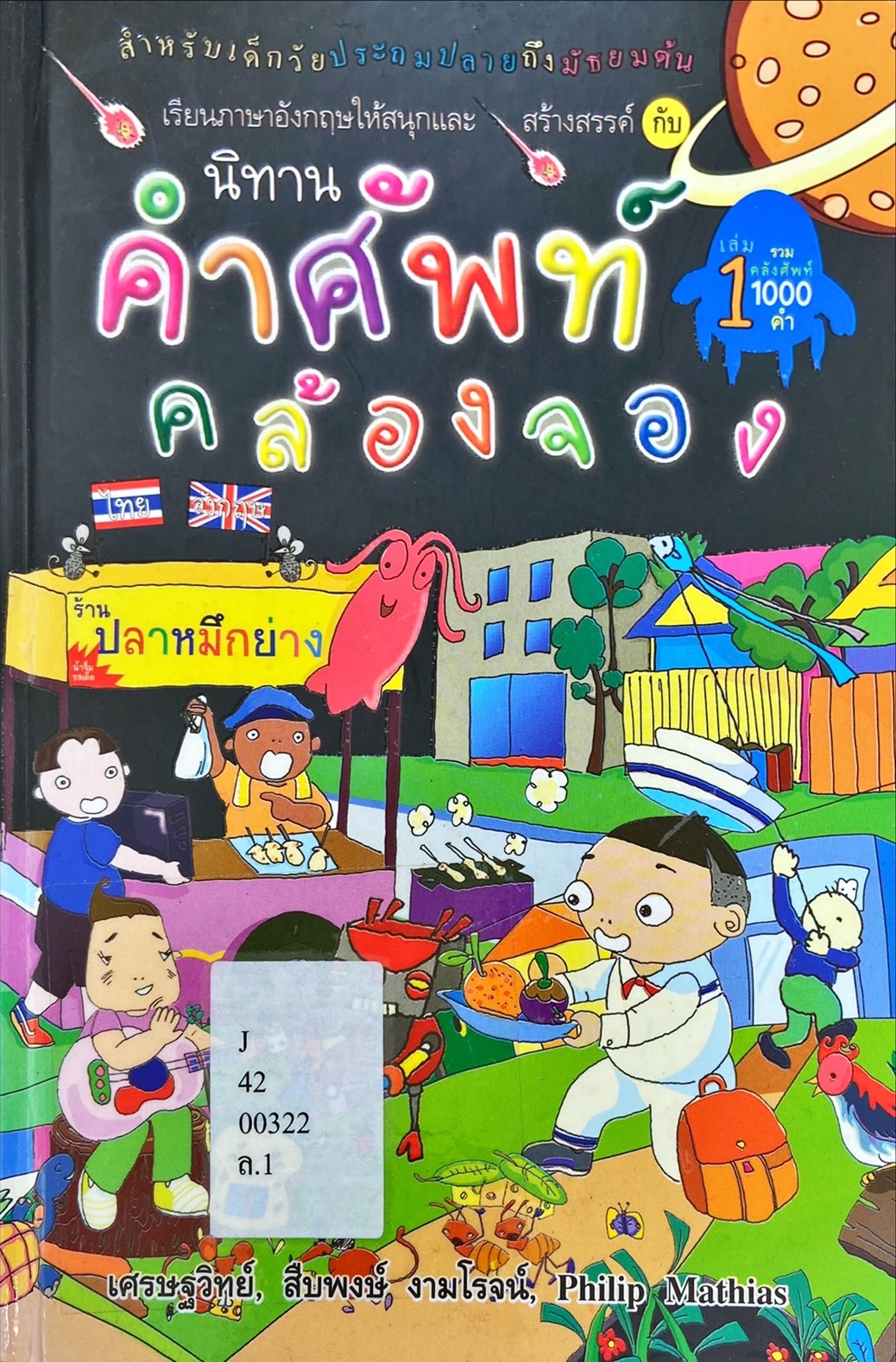 นิทานคำศัพท์คล้องจอง เล่ม 1