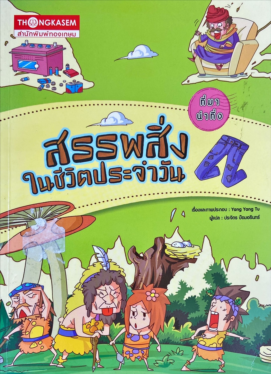 ที่มา น่าทึ่ง สรรพสิ่งในชีวิตประจำวัน