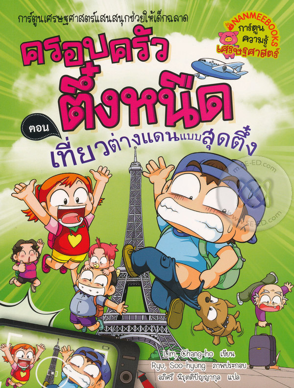 ครอบครัวตึ๋งหนืด ตอน เที่ยวต่างแดนแบบสุดตึ๋ง