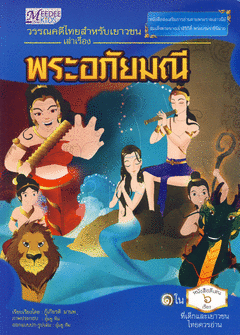 วรรณคดีไทยสำหรับเยาวชน เล่าเรื่อง พระอภัยมณี|หนังสือส่งเสริมการอ่านตามพระราชเสาวนีย์ สมเด็จพระนางเจ้าสิริกิต์ พระบรมราชินีนาถ