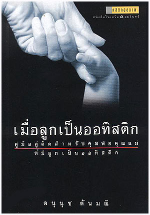 เมื่อลูกเป็นออทิสติก