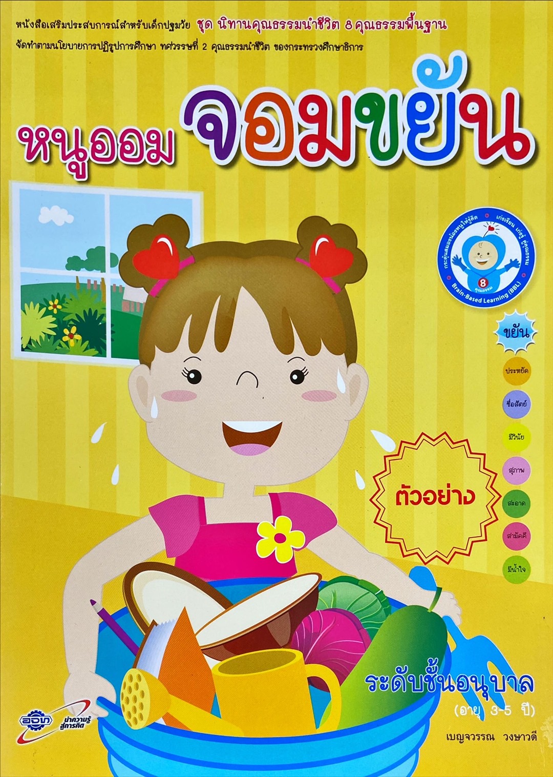 หนูออมจอมขยัน : หนังสือเสริมประสบการณ์สำหรับเด็กปฐมวัย 