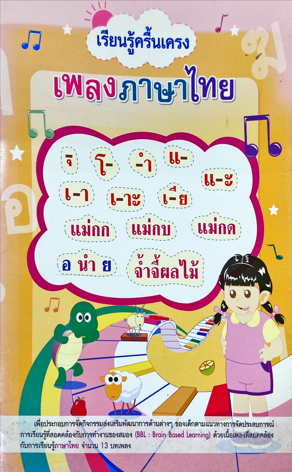 เรียนรู้ครื้นเครง เพลงภาษาไทย