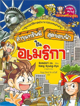 ล่าขุมทรัพย์สุดขอบฟ้าในอเมริกา