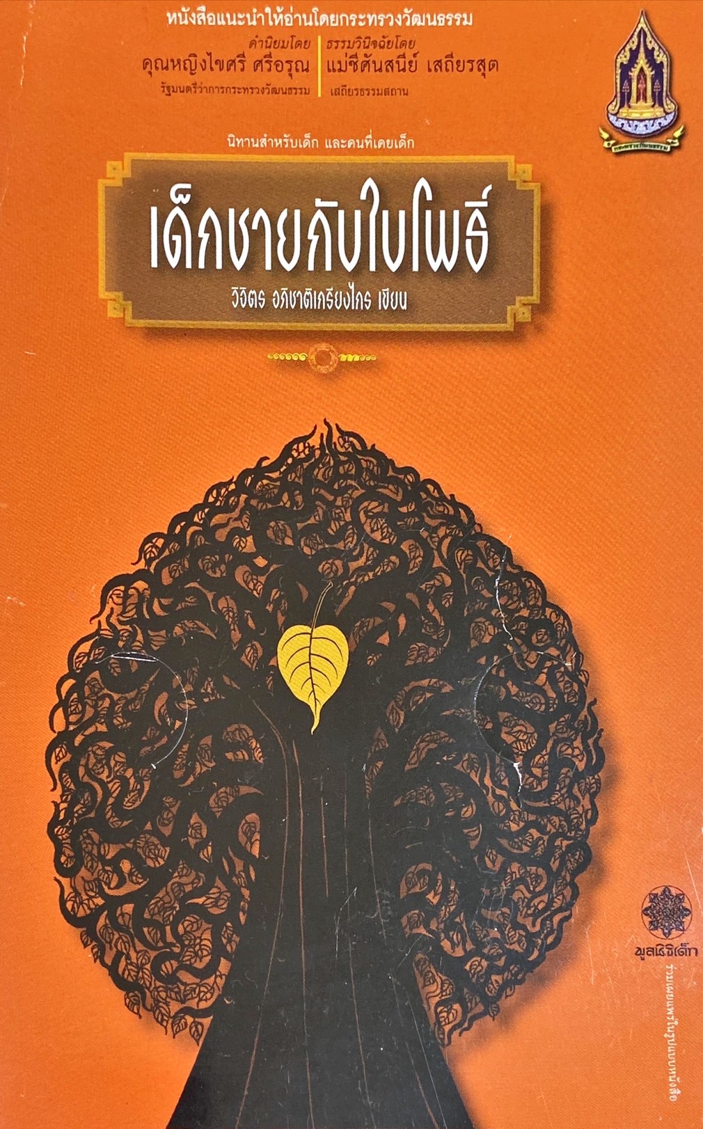 เด็กชายกับใบโพธิ์