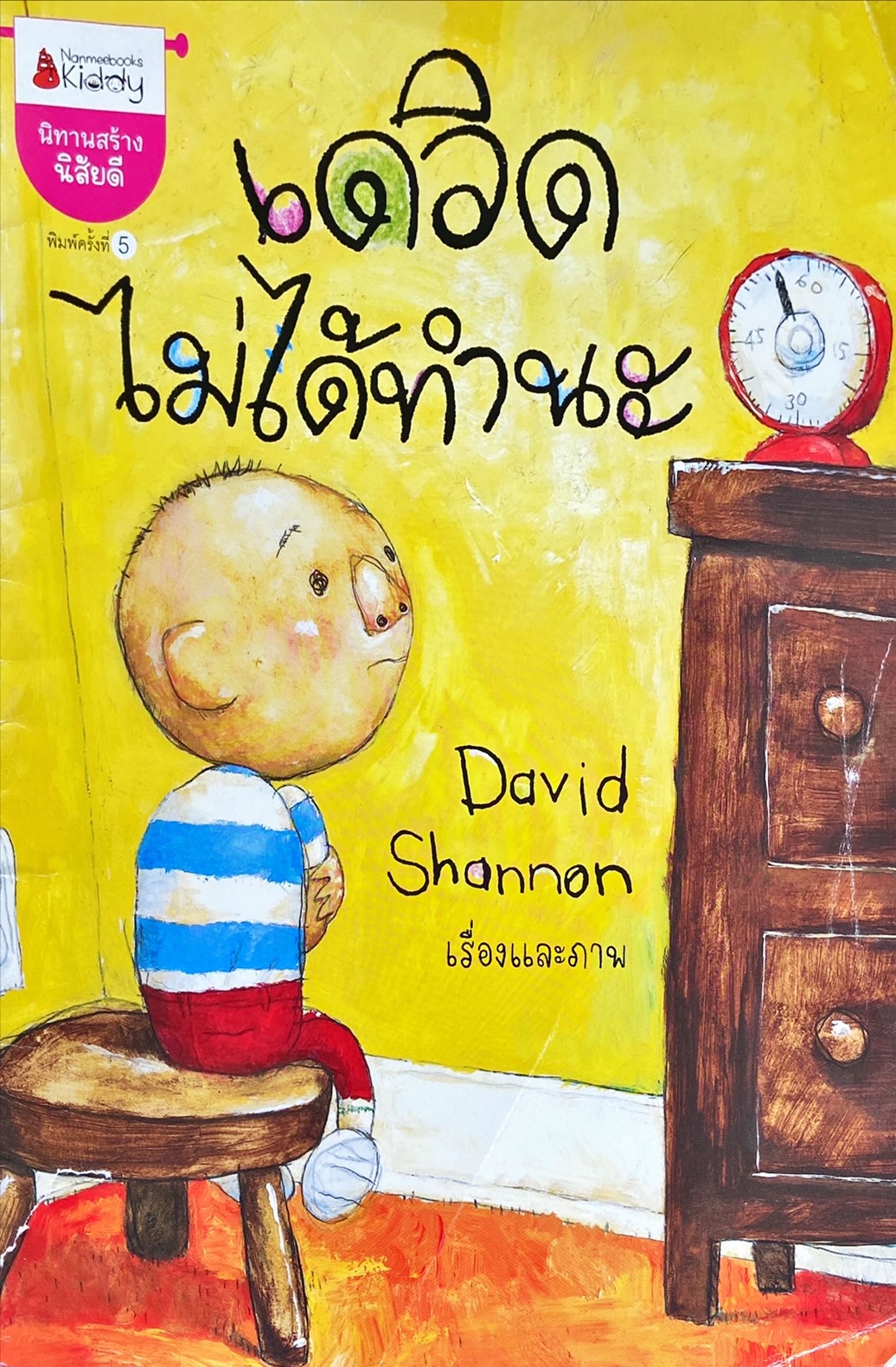 เดวิดไม่ได้ทำนะ