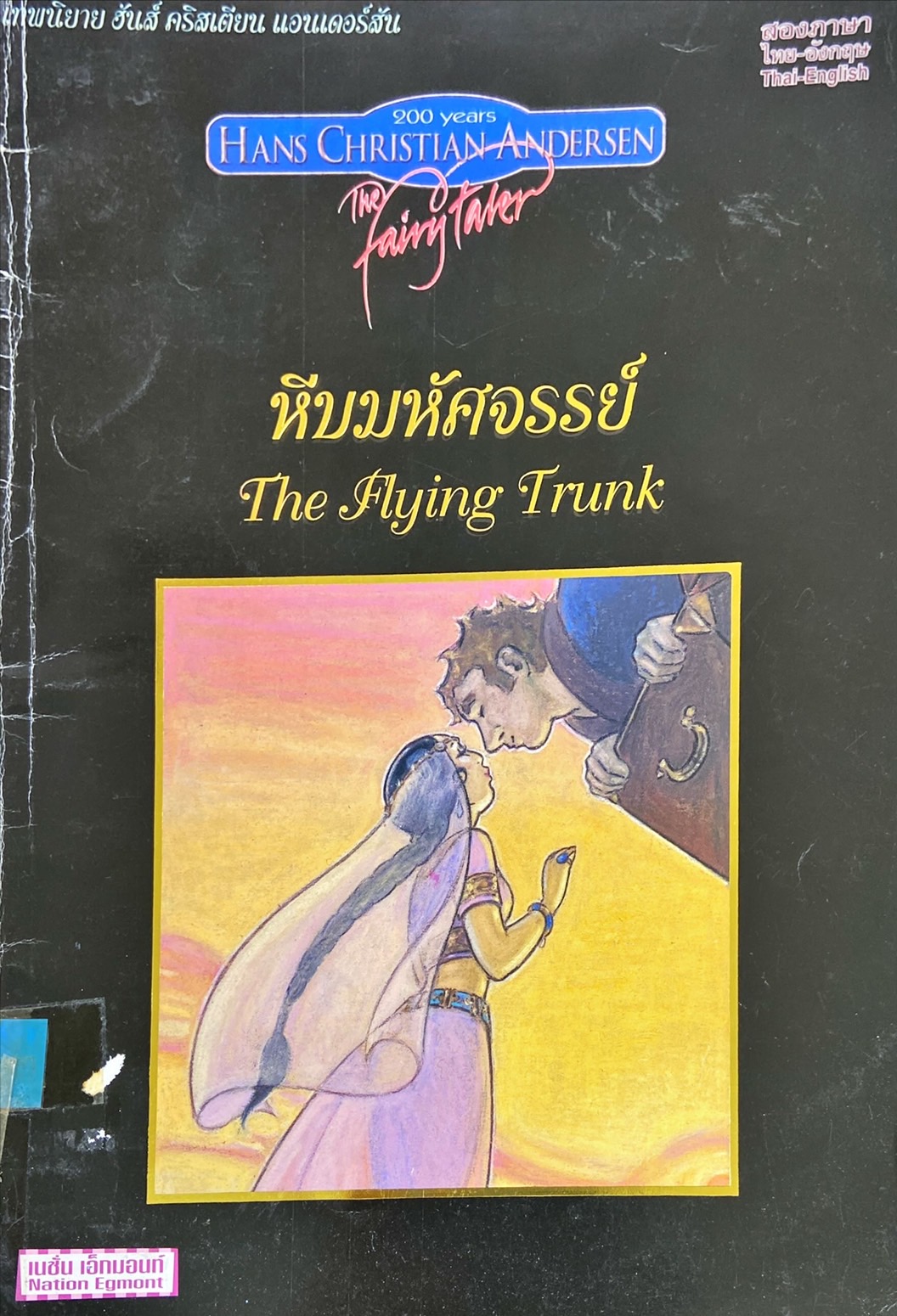 หีบมหัศจรรย์ = The flying trunk