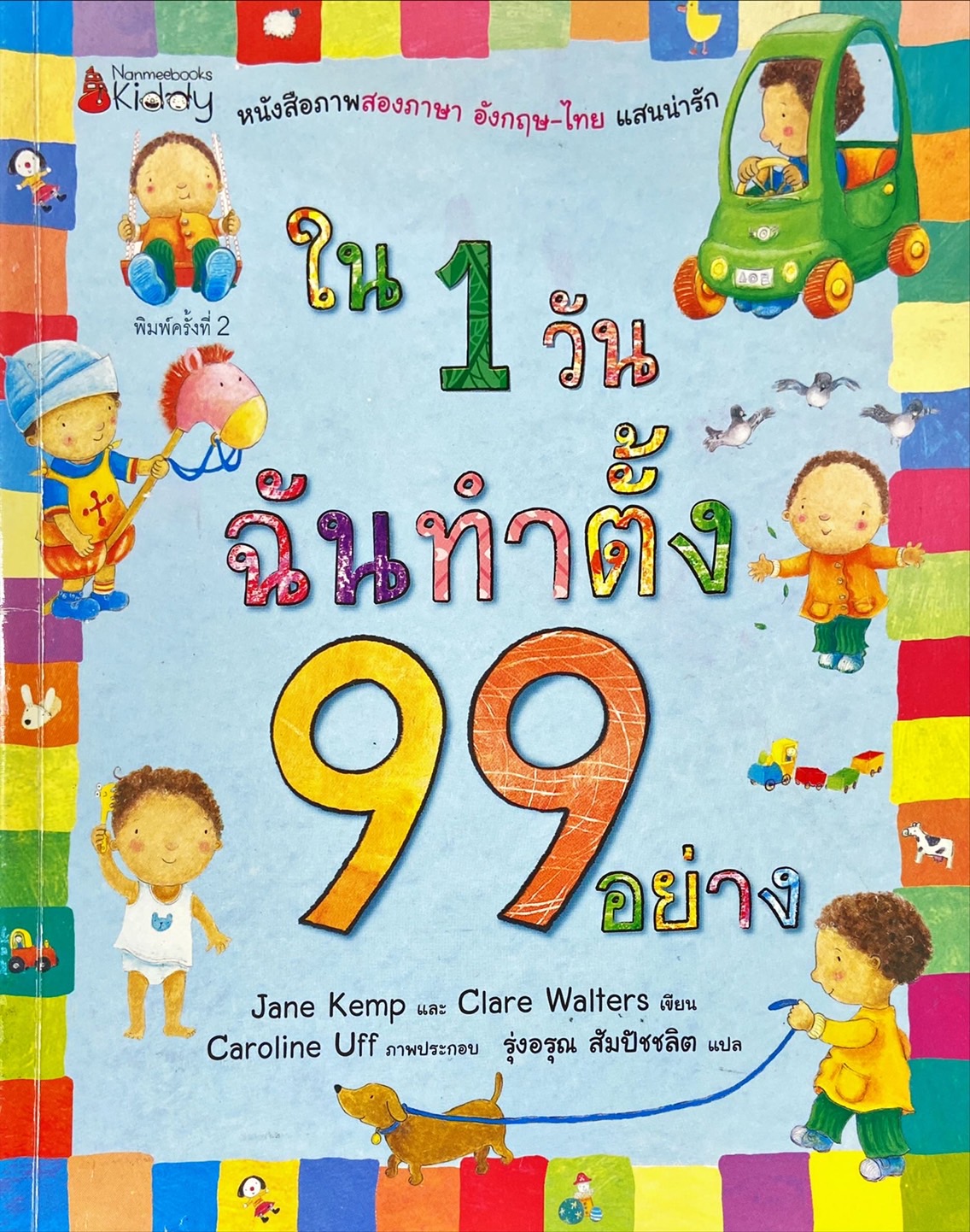 ใน 1 วัน ฉันทำตั้ง 99 อย่าง : 99 Mostly Fun Things I'll Do Today