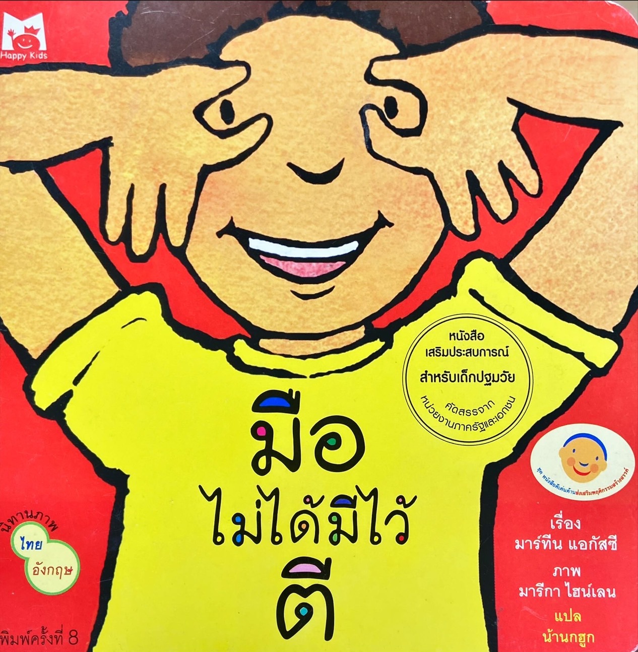 มือไม่ได้มีไว้ตี