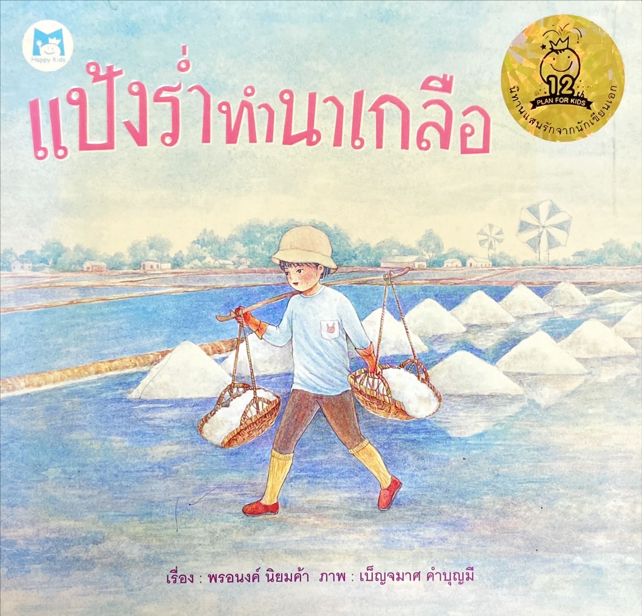 แป้งร่ำทำนาเกลือ