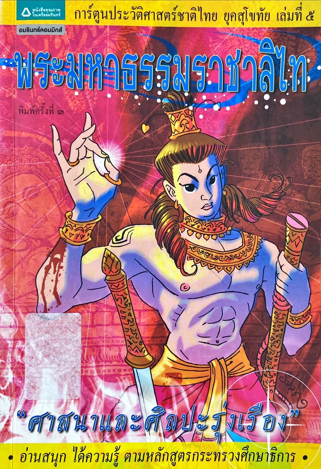 การ์ตูนประวัติศาสตร์ชาติไทยยุคสุโขทัย เล่มที่ 5 เรื่องพระมหาธรรมราชาลิไท : ศาสนาและศิลปะรุ่งเรือง