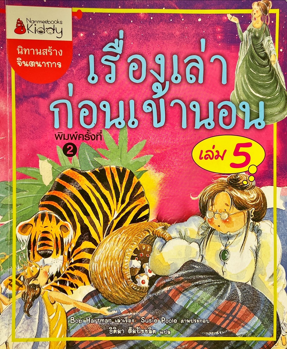 เรื่องเล่าก่อนเข้านอน เล่ม 5