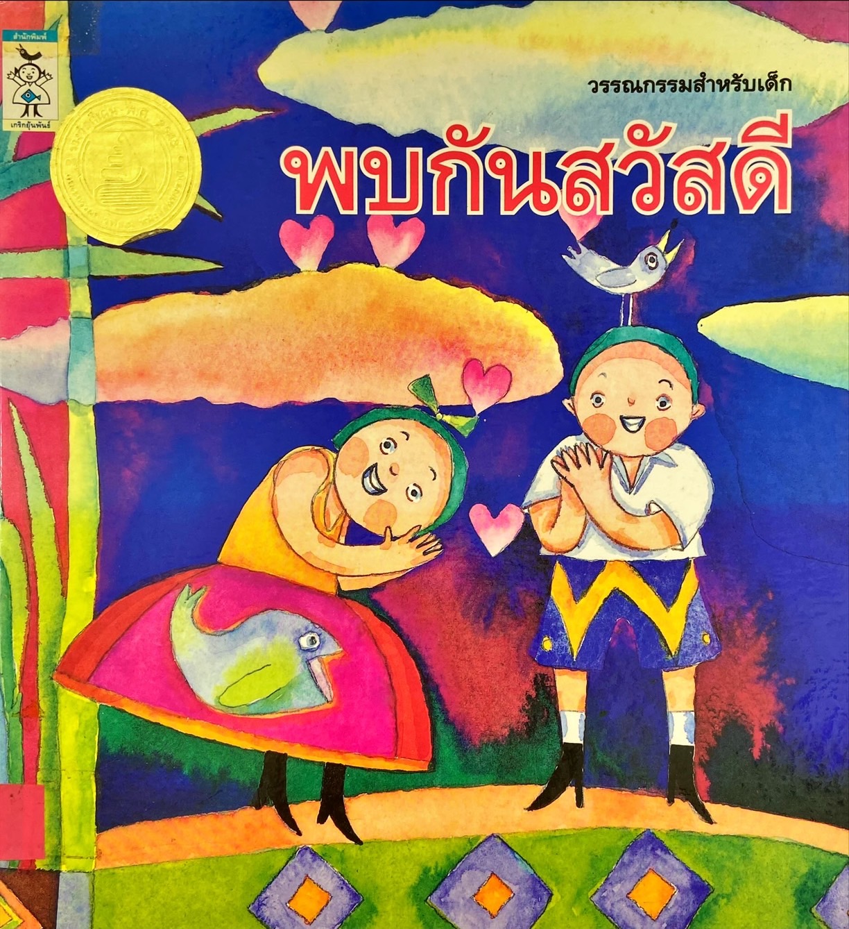 พบกันสวัสดี