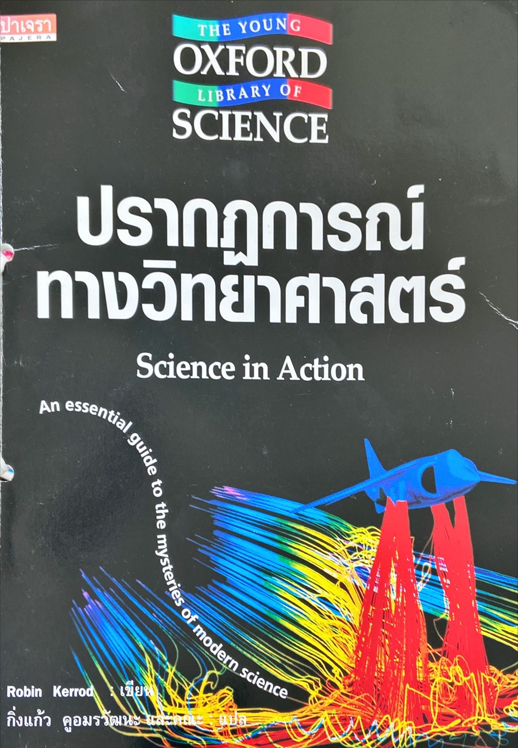 ปรากฏการณ์ทางวิทยาศาสตร์