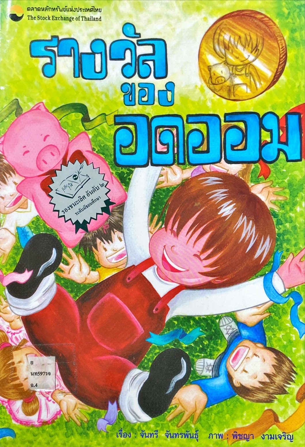 รางวัลของอดออม